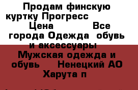 Продам финскую куртку Прогресс Progress   › Цена ­ 1 200 - Все города Одежда, обувь и аксессуары » Мужская одежда и обувь   . Ненецкий АО,Харута п.